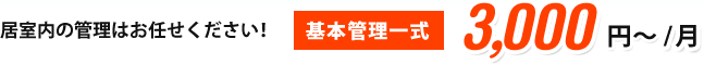 マンションプラン 基本管理一式 3,000円～/月