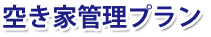 空き家管理プラン