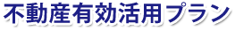 不動産有効活用プラン