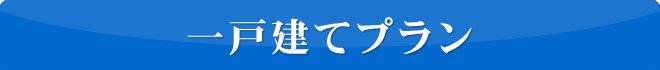 一戸建てプラン