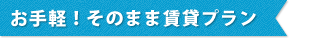 お手軽！そのまま賃貸プラン