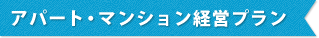 アパート・マンション経営プラン