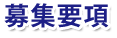 募集要項