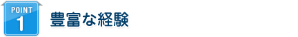 POINT 1 豊富な経験