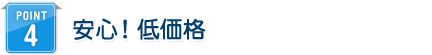 POINT 4 ご相談・お見積り無料