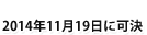 2014年11月19日に可決