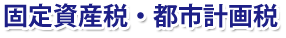 固定資産税・都市計画税