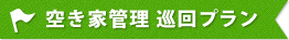空き家管理 巡回プラン