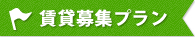 賃貸募集プラン