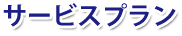 サービスプラン