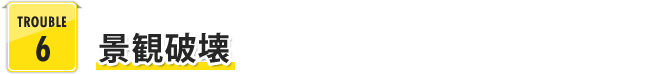 TROUBLE 6 景観破壊