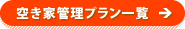 空き家管理プラン一覧